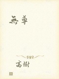 无尊