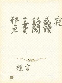 邪王的盛宠娇妃免费阅读