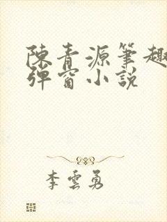 陈青源笔趣阁无弹窗小说