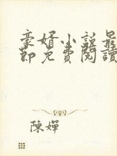 豪婿小说最新章节免费阅读全文