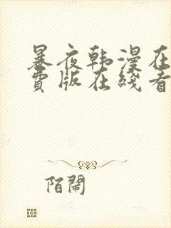 暴夜韩漫在线免费版在线看无删减