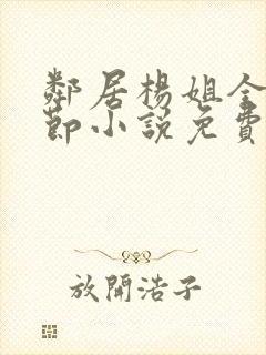 邻居杨姐全部章节小说免费阅读封面