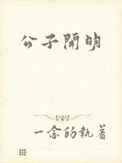 公子开明封面