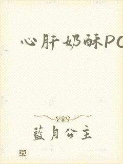 心肝奶酥PO