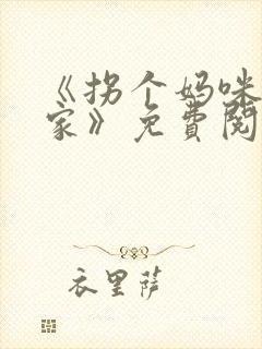 《拐个妈咪带回家》免费阅读全文封面