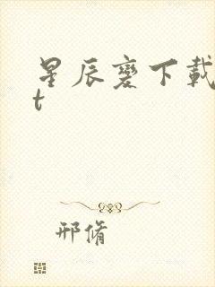 星辰变下载txt