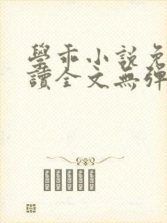 学乖小说免费阅读全文无弹窗