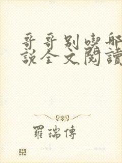 哥哥别吃哪里小说全文阅读