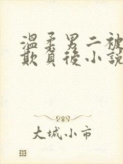 温柔男二被轮流欺负后小说免费阅读