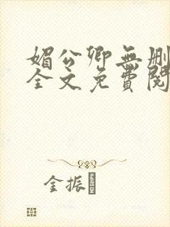 媚公卿无删减版全文免费阅读