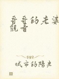 哥哥的老婆在线观看封面