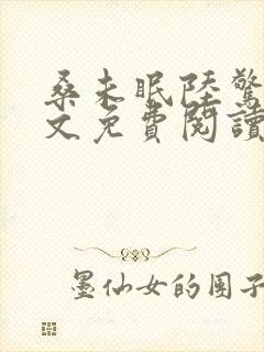 桑未眠陆惊鸿全文免费阅读笔趣阁