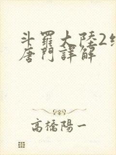 斗罗大陆2绝世唐门详解