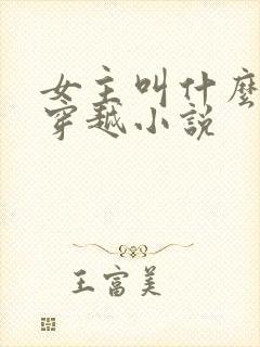女主叫什么瑶的穿越小说封面