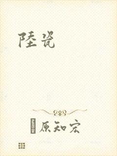 陆瓷