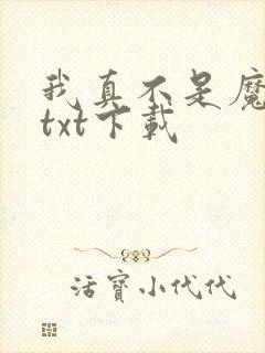 我真不是魔神 txt下载