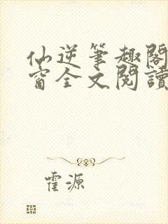 仙逆笔趣阁无弹窗全文阅读