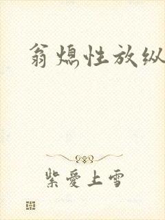 翁熄性放纵