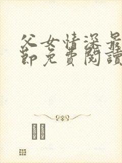 父女情深最新章节免费阅读封面