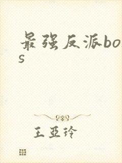 最强反派boss封面