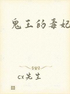 鬼王的毒妃