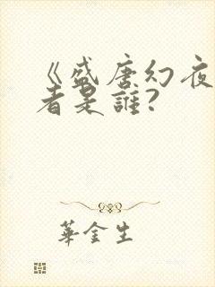《盛唐幻夜》作者是谁?