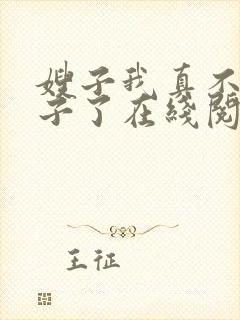 嫂子我真不是傻子了在线阅读全文免费