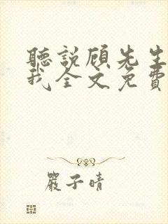 听说顾先生暗恋我全文免费阅读封面