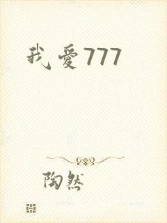 我爱777封面