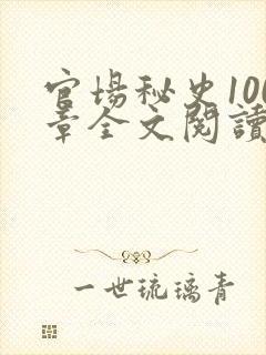 官场秘史100章全文阅读封面