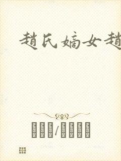 赵氏嫡女赵姝玉