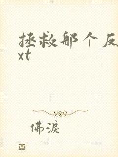 拯救那个反派txt