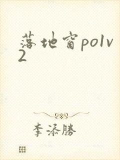 落地窗po1v2