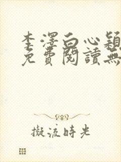 李泽白心颖全文免费阅读无弹窗