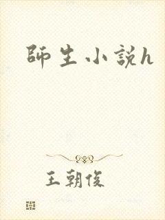 师生小说h