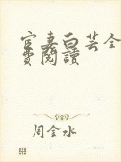 宦妻白芸全集免费阅读封面