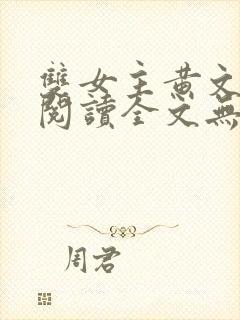 双女主黄文在线阅读全文无删减