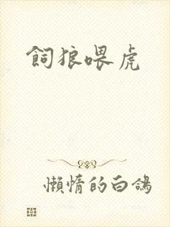 饲狼喂虎