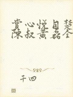 赏心悦目楚青丝陈叔黄磊全文免费阅读
