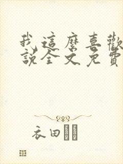 我这么喜欢你小说全文免费阅读