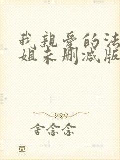 我亲爱的法医小姐未删减版漫画