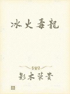 冰火毒龙