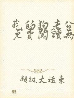 我的狗老公全文免费阅读无弹窗笔趣阁