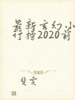 最新玄幻小说排行榜2020前十名