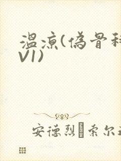 温凉(伪骨科1V1)封面
