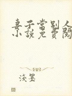 妻子当别人老婆小说免费阅读