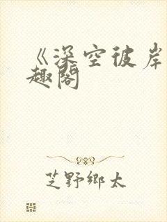 《深空彼岸》笔趣阁