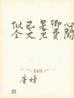 似已是卿心小说全文免费阅读