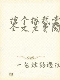 抢个总裁当爹地全文免费阅读