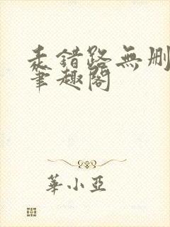 走错路无删减版笔趣阁封面